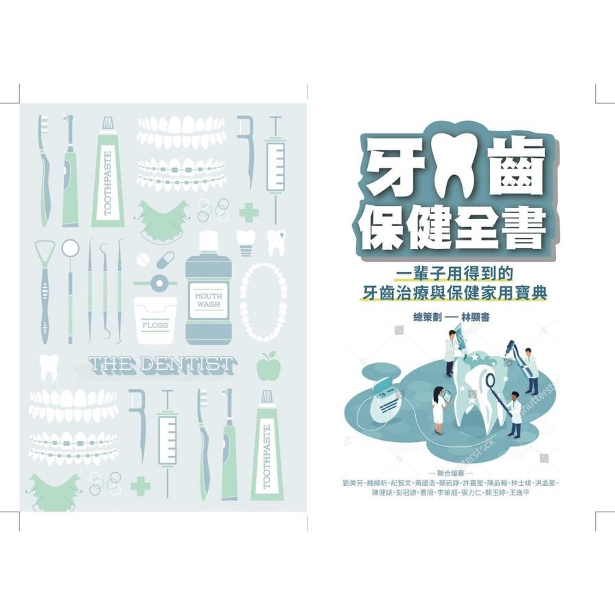 牙齒保健全書：一輩子用得到的牙齒治療與保健家用寶典【限量贈品：舒酸定牙膏組(3入1組)】_2