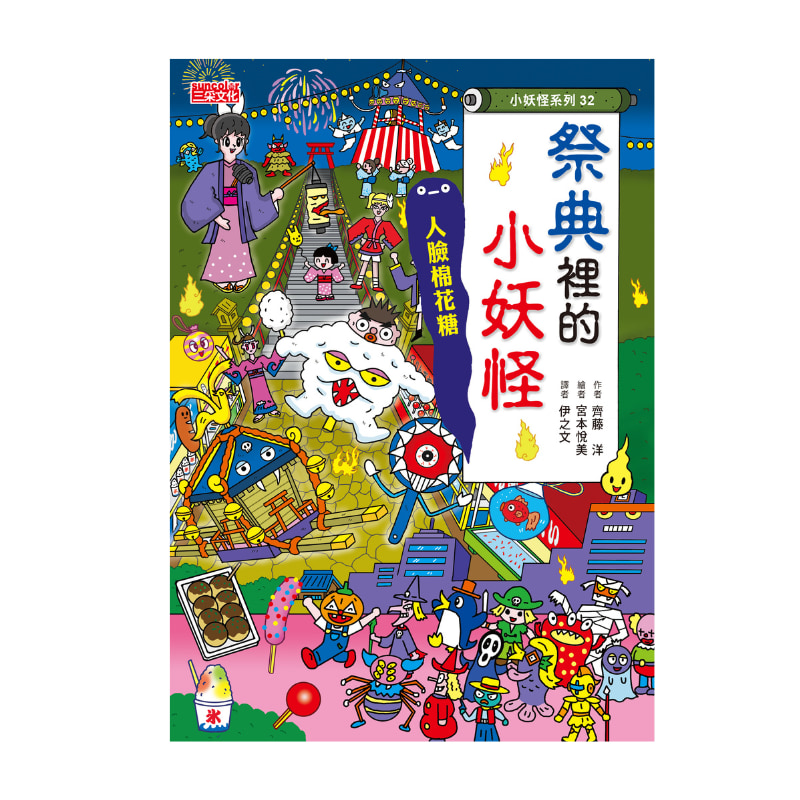 【小妖怪系列32】祭典裡的小妖怪：人臉棉花糖_0