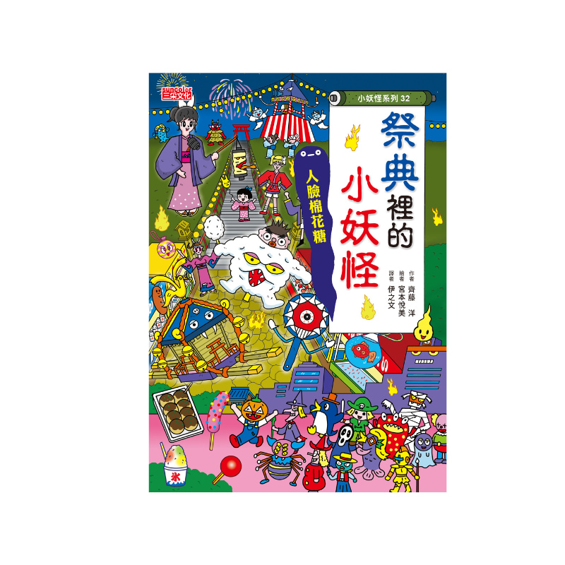 【小妖怪系列32】祭典裡的小妖怪：人臉棉花糖_1