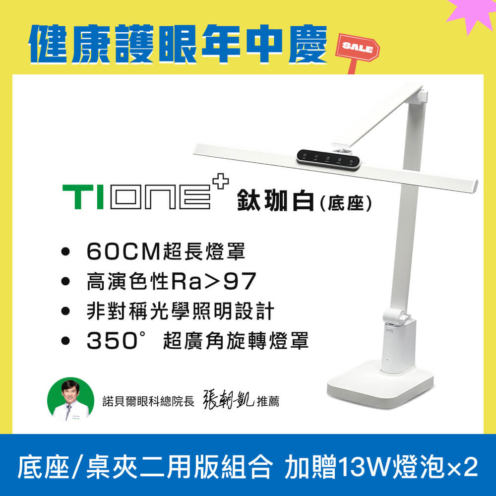 60cm最高階 TIONE 鈦珈白底座款 全光譜LED護眼檯燈 ｜🎉健康護眼年中慶 (優惠組合不另打折)_0