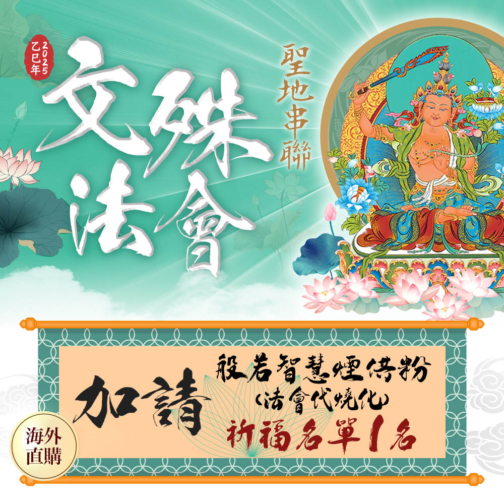 ★2025 聖地串聯文殊法會-加請-般若智慧煙供粉(代燒化) (祈福名單一名)（限海外直購）Assembly_0