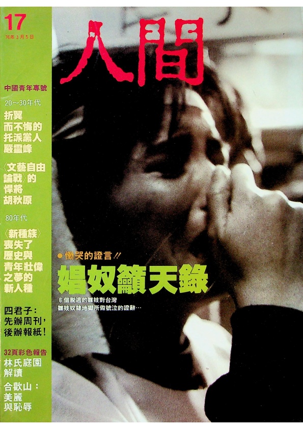 人間17 1987年3月號 第二卷第五期：娼奴籲天錄．《新種族》分析與研究_0