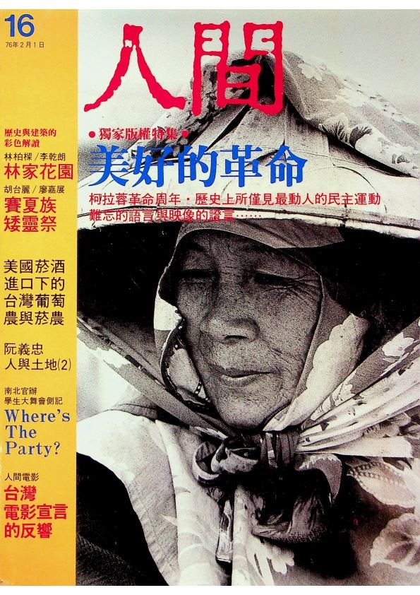 人間16 1987年2月號 第二卷第四期：菲律賓美好的革命．賽夏族矮靈大祭．板橋林家花園解讀_0