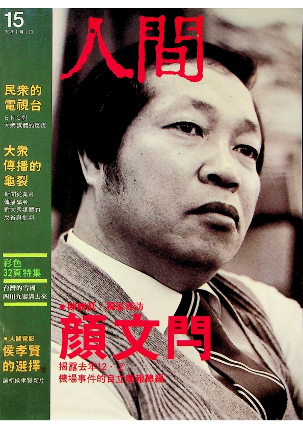 人間15 1987年1月號 第二卷第三期：專訪顏文閂．台灣大眾媒體的批判_0