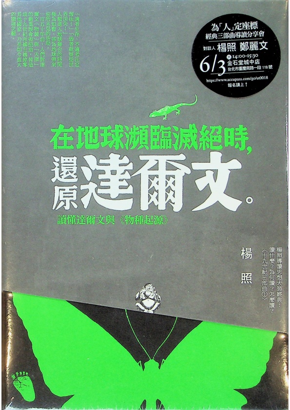 【全新未拆封】楊照導讀思想大師套書（三冊）：《在地球瀕臨滅絕時，還原達爾文》、《在資本主義帶來浩劫時，聆聽馬克思》、《在進入潛意識夢境前，請問佛洛伊德》／楊照　著_0