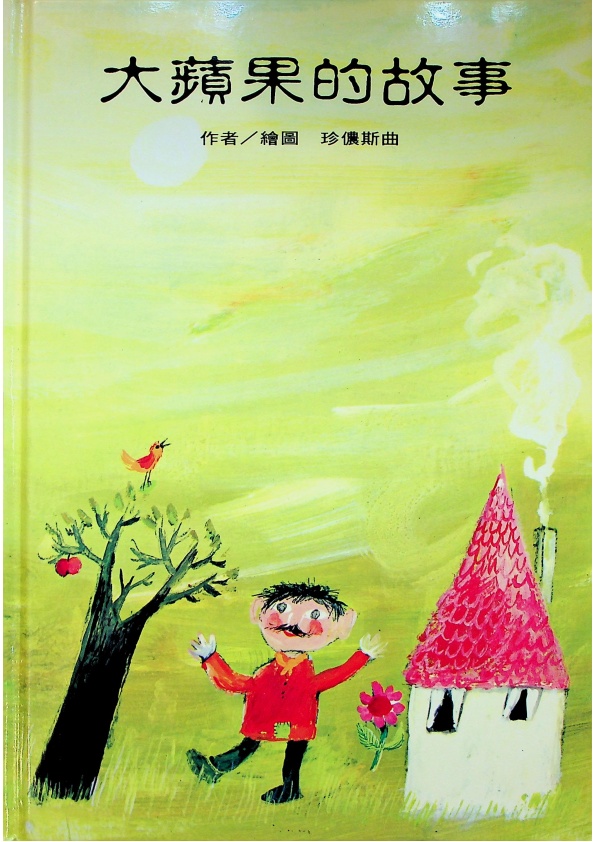 大蘋果的故事／珍儂斯曲　著　安凡　譯_0