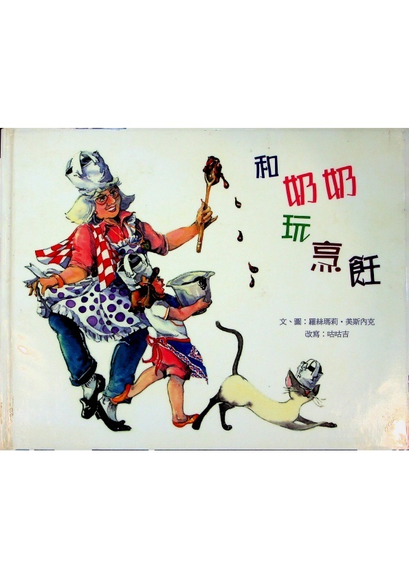 和奶奶玩烹飪／羅斯瑪莉．美斯內克（Rosemary Mastnak)　著　咕咕吉　改寫_0