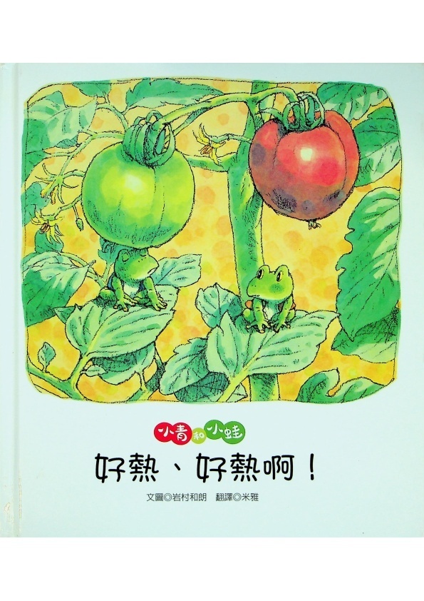 小青和小蛙：好熱、好熱啊！／岩村和朗　著　米雅　譯_0