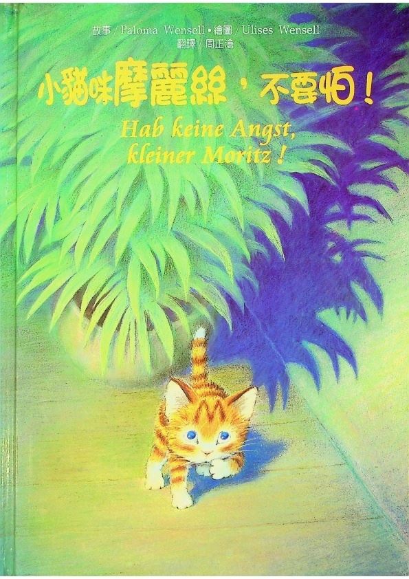 小貓咪摩麗絲不要怕／Paloma Wensell　文　Ulises Wensell  繪 周正滄  譯_0