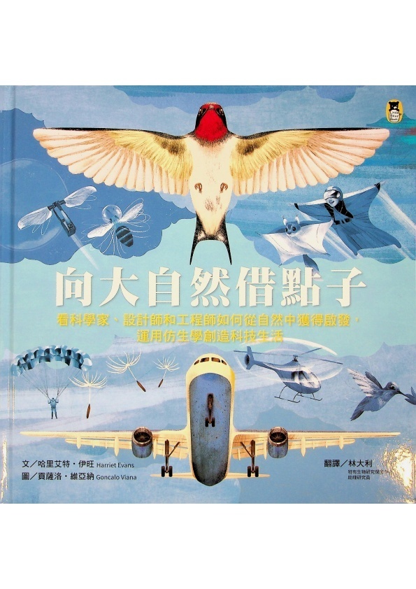 向大自然借點子：看科學家、設計師和工程師如何從自然中獲得啟發，運用仿生學創造科技生活／哈里艾特・伊旺 文　貢薩洛・維亞納 繪　林大利　譯_0