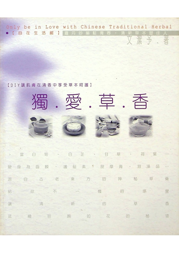 獨愛草香／文潔予 著_0
