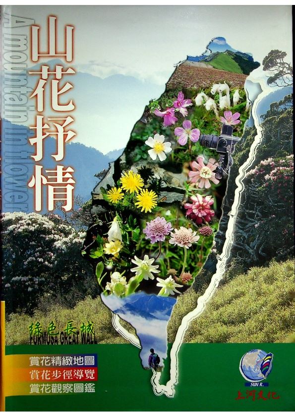 綠色長城─【山花抒情】／上河文化 編著_0