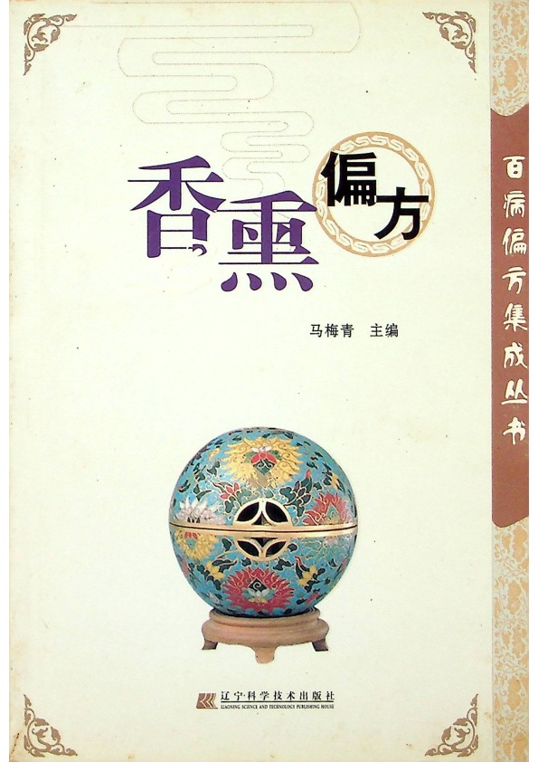 香熏偏方／馬梅青 主編_0