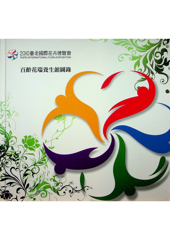 臺北國際花卉博覽會2010 百齡花瑞養生館圖錄_0