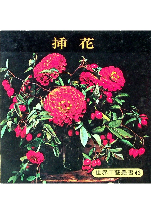 世界工藝叢書43 插花_0