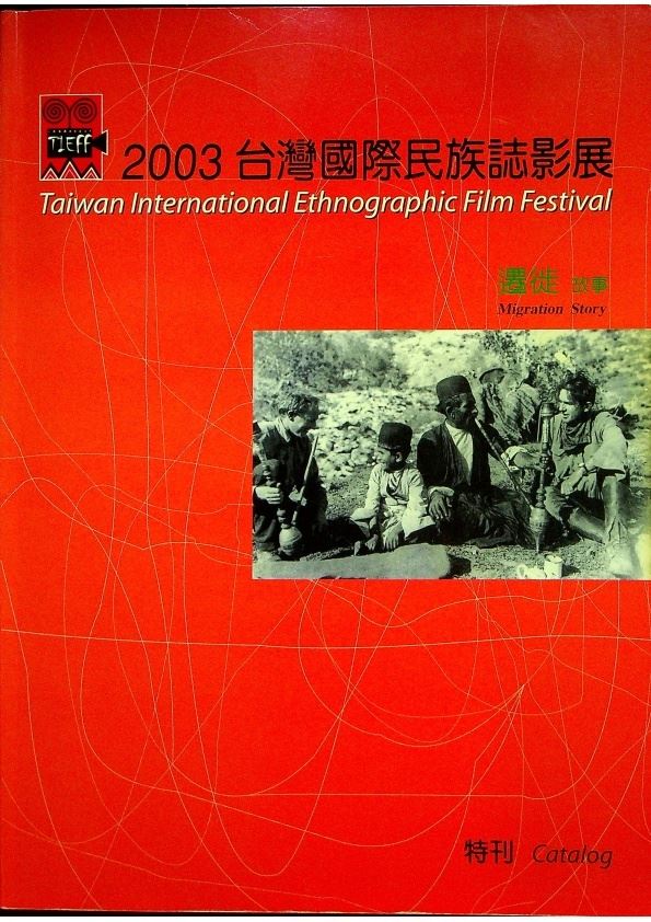 2003台灣國際民族誌影展：遷徒的故事 特刊_0