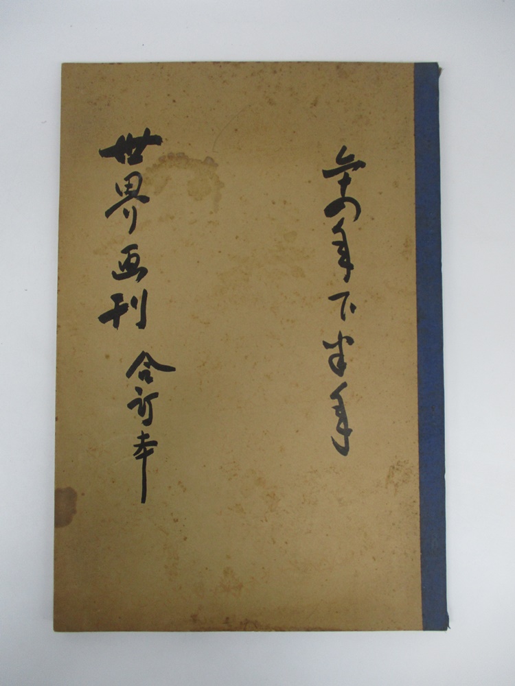 世界畫刊合訂本 民國64年下半年 第735-760期_0