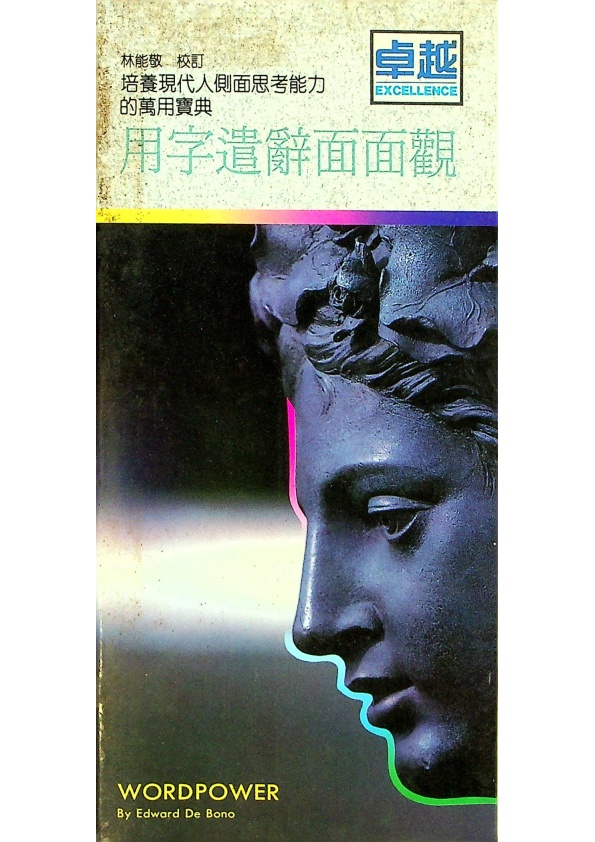 用字遣辭面面觀／陳倩如 陳倩宛 陳靜媚 編譯_0
