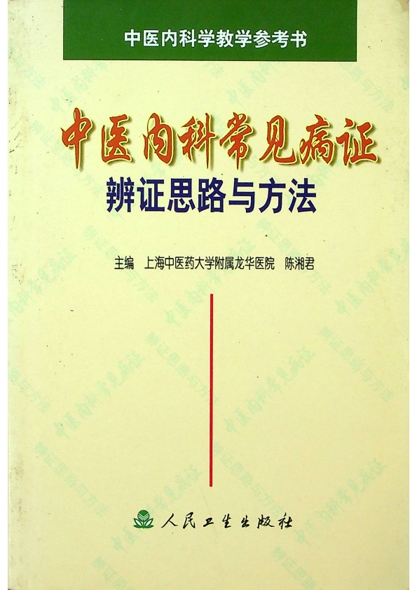 中醫內科常見病證 辨證思路與方法／陳湘君 主編_0