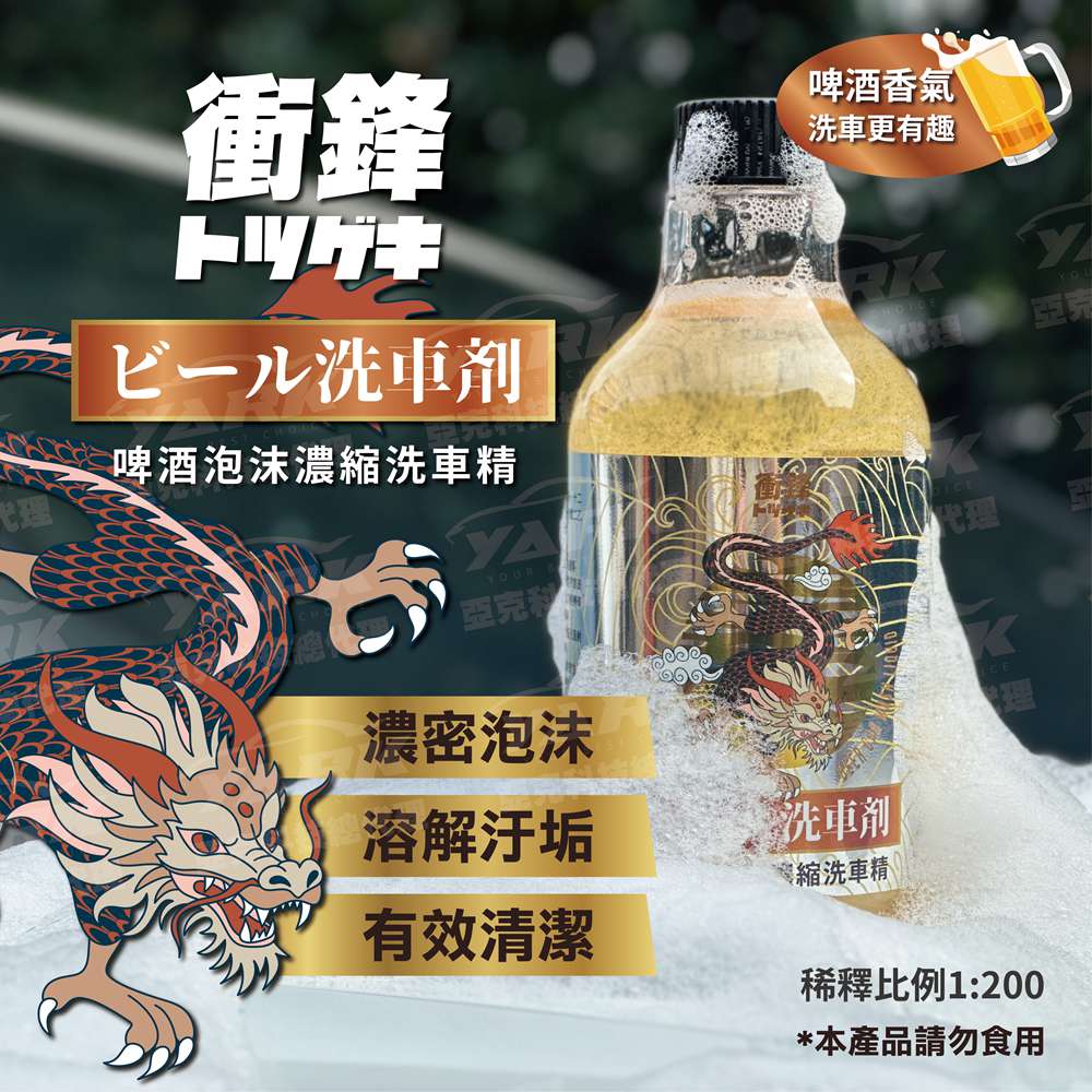【衝鋒】日式啤酒泡沫濃縮洗車精 500ml (濃縮洗車精｜汽車清潔｜汽車美容｜無磷洗車精｜汽車美容)_0