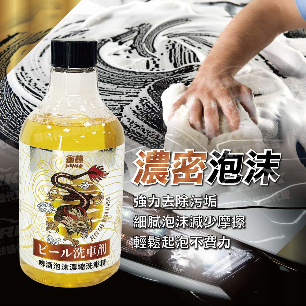 【衝鋒】日式啤酒泡沫濃縮洗車精 500ml (濃縮洗車精｜汽車清潔｜汽車美容｜無磷洗車精｜汽車美容)_1
