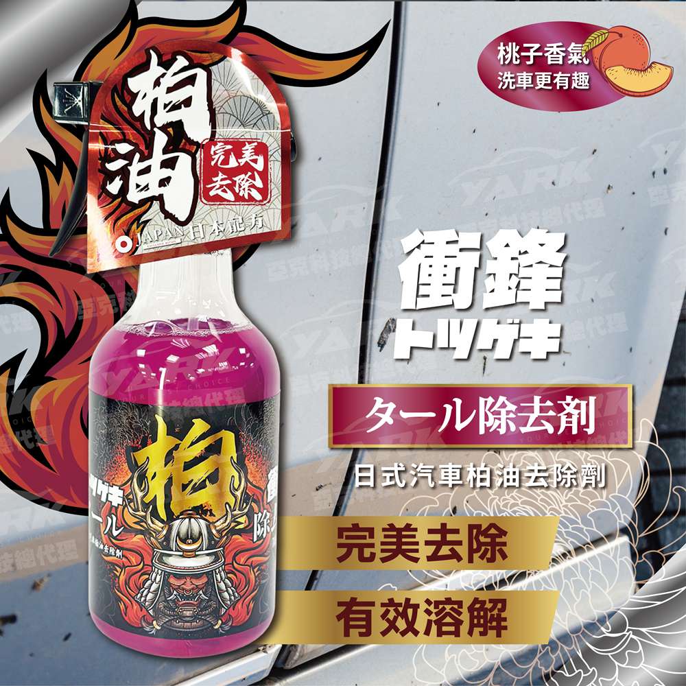 【衝鋒】日式汽車柏油去除劑 500ml (柏油去除劑｜汽車柏油清潔｜柏油溶解劑｜瀝青清潔劑｜車身污漬清潔｜不傷車漆清潔劑)_0