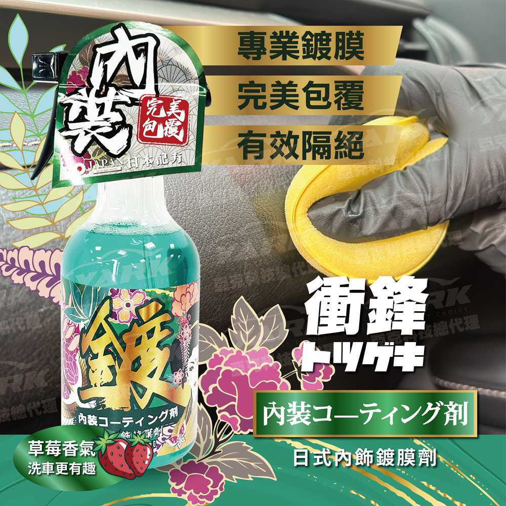 【衝鋒】日式內飾鍍膜劑 500ml (內飾鍍膜劑｜汽車內飾保護｜車內塑膠鍍膜｜內裝抗污鍍膜｜儀表板保養｜皮革座椅護理｜防塵抗污塗層｜內飾光澤提升｜長效保護鍍膜｜防褪色鍍膜｜內裝護理噴霧｜汽車內裝養護)_0