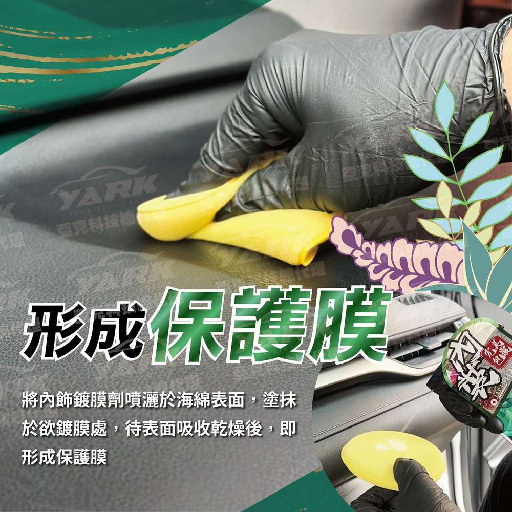 【衝鋒】日式內飾鍍膜劑 500ml (內飾鍍膜劑｜汽車內飾保護｜車內塑膠鍍膜｜內裝抗污鍍膜｜儀表板保養｜皮革座椅護理｜防塵抗污塗層｜內飾光澤提升｜長效保護鍍膜｜防褪色鍍膜｜內裝護理噴霧｜汽車內裝養護)_2
