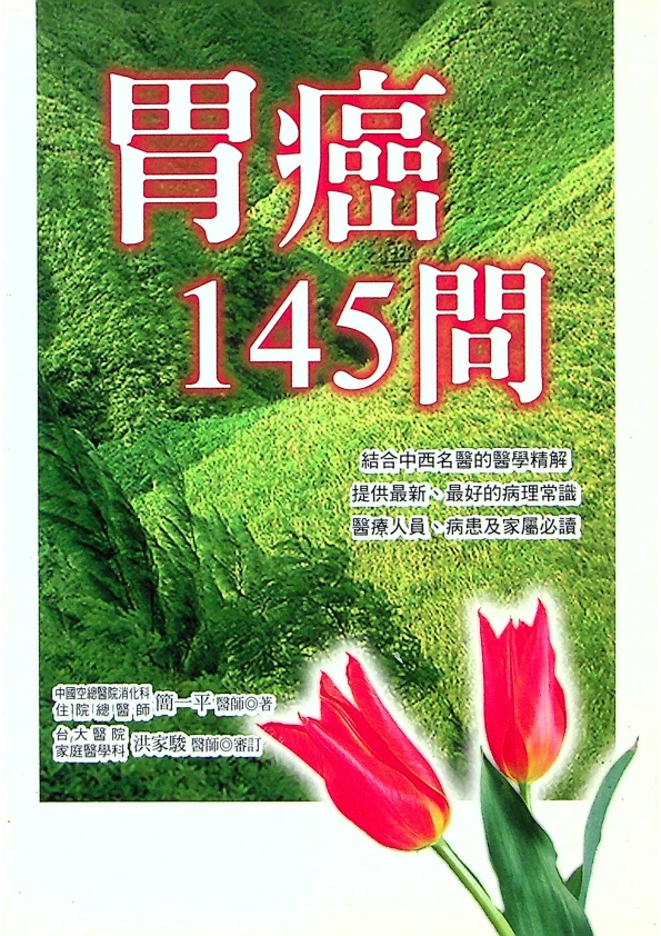 胃癌145問／簡一平 著_0