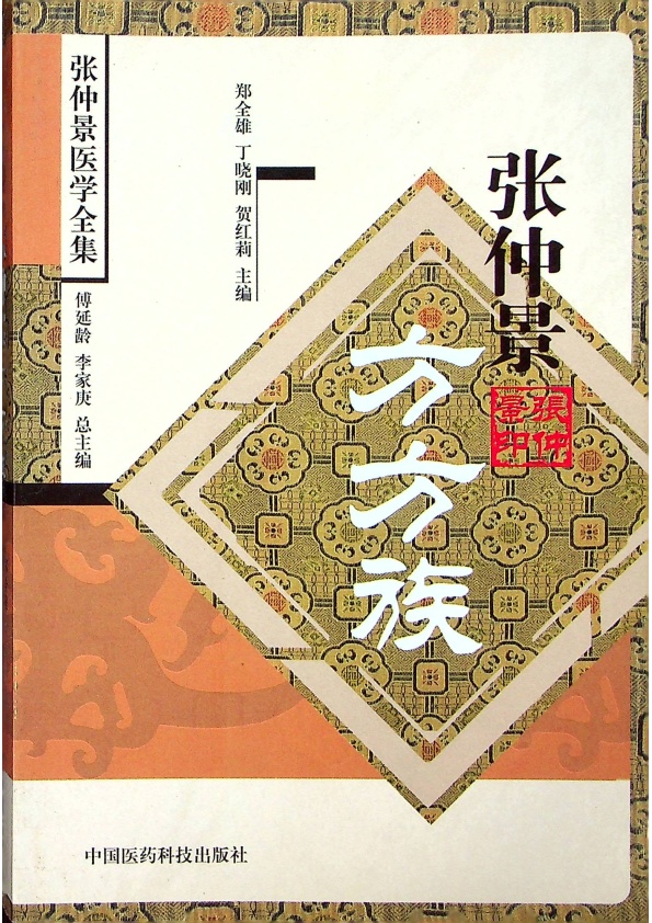 張仲景方方族／鄭全雄 丁曉剛 賀紅莉 主編_0