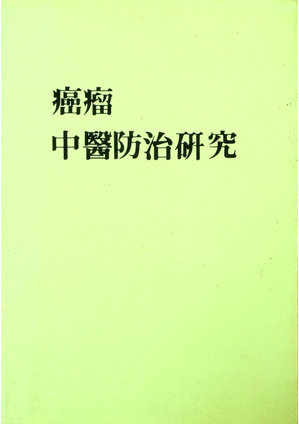 癌瘤中醫防治研究_0