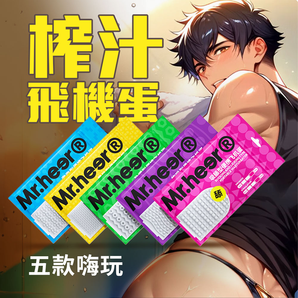 Mr.heer 荷爾先生 口袋自慰套㊙️躲在房裡色色尻 自慰器_0