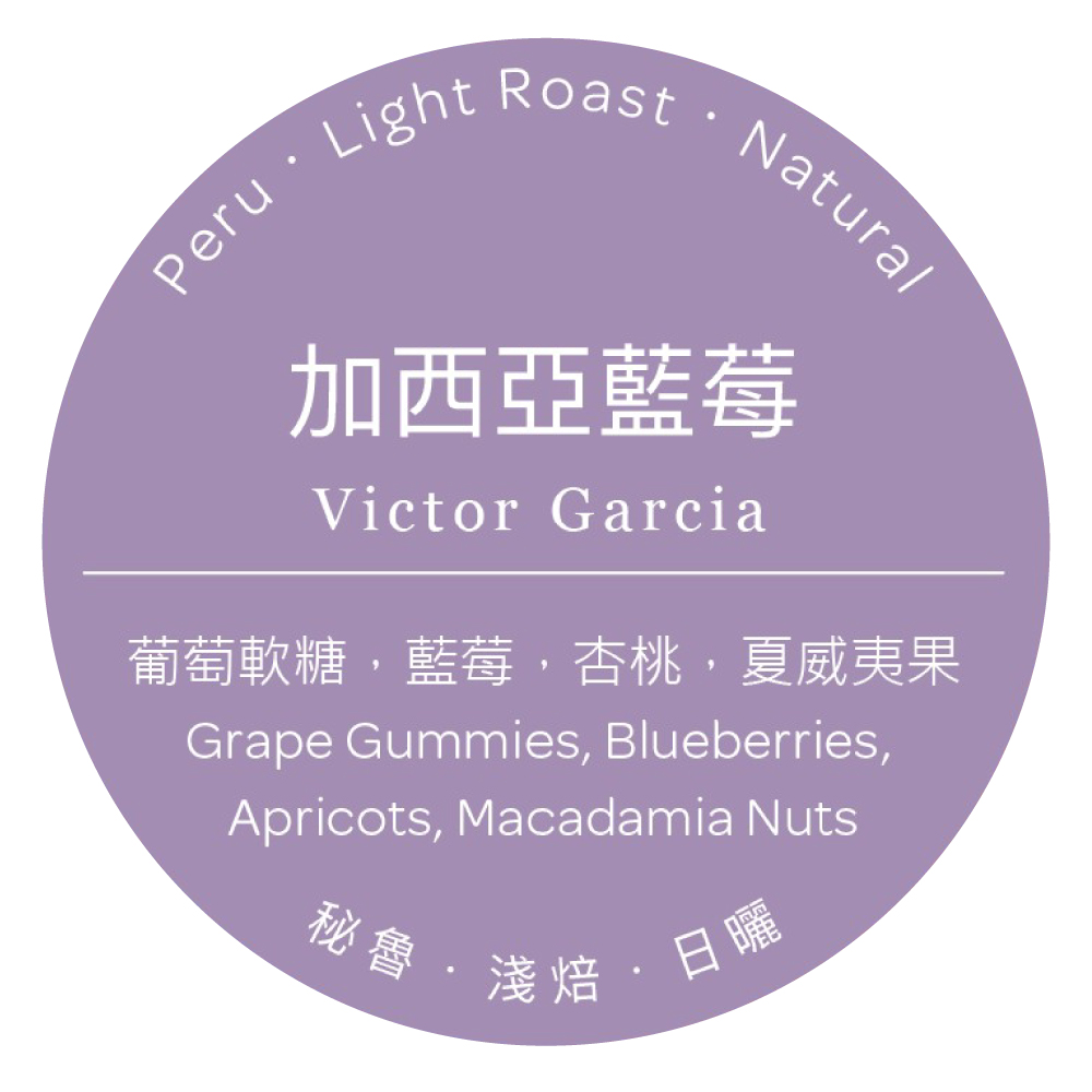 Simple Real【Victor Garcia】Coffee beans 200g/Grape Gummies, Blueberries, Apricots, Macadamia Nuts/Light Roast_1