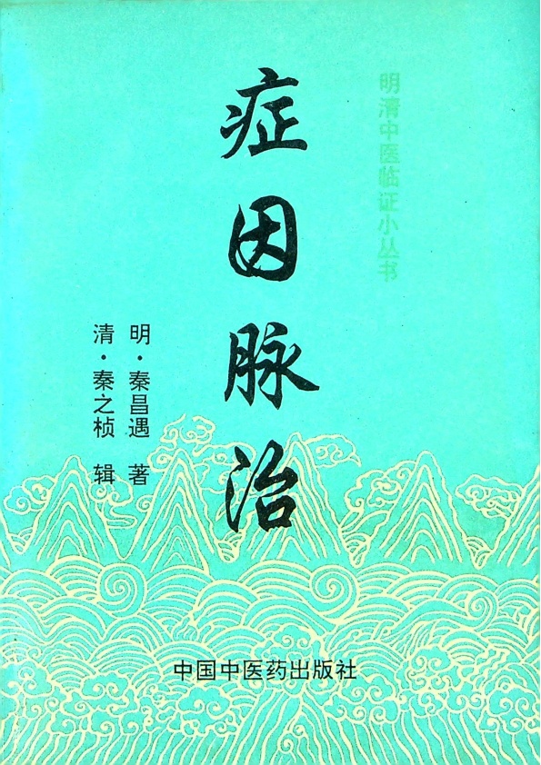 症因脈治／(明)秦昌遇 著 (清)秦之楨 輯_0