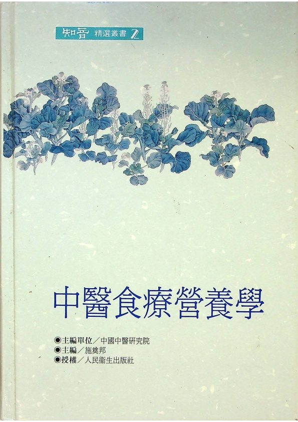 中醫食療營養學／施奠邦 主編_0