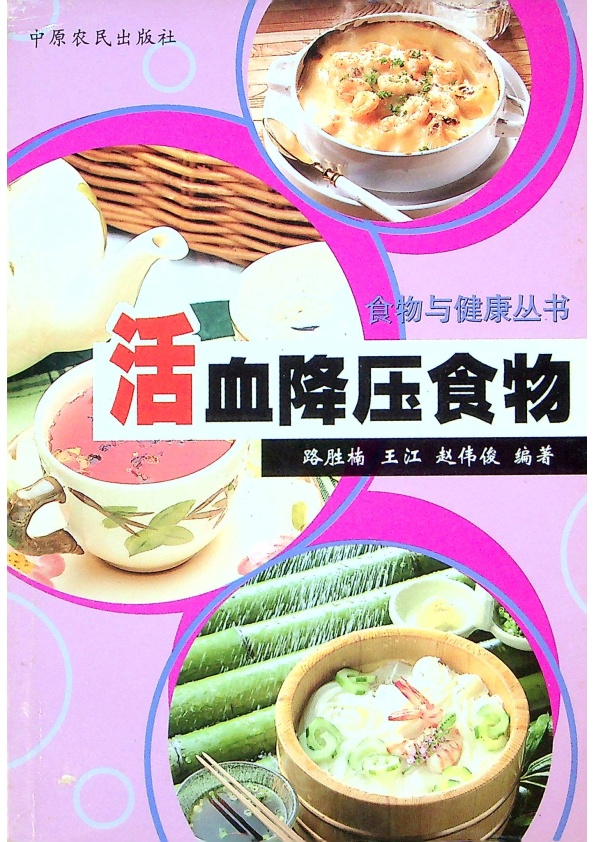 活血降血壓食物／路勝楠 王江 趙偉俊 編著_0