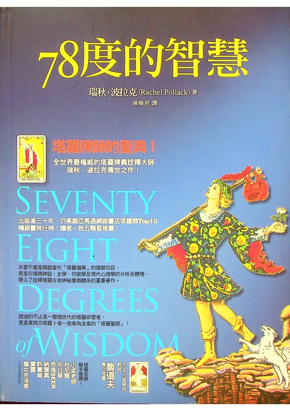 78度的智慧／瑞秋．波拉克 著 孫梅君 譯_0