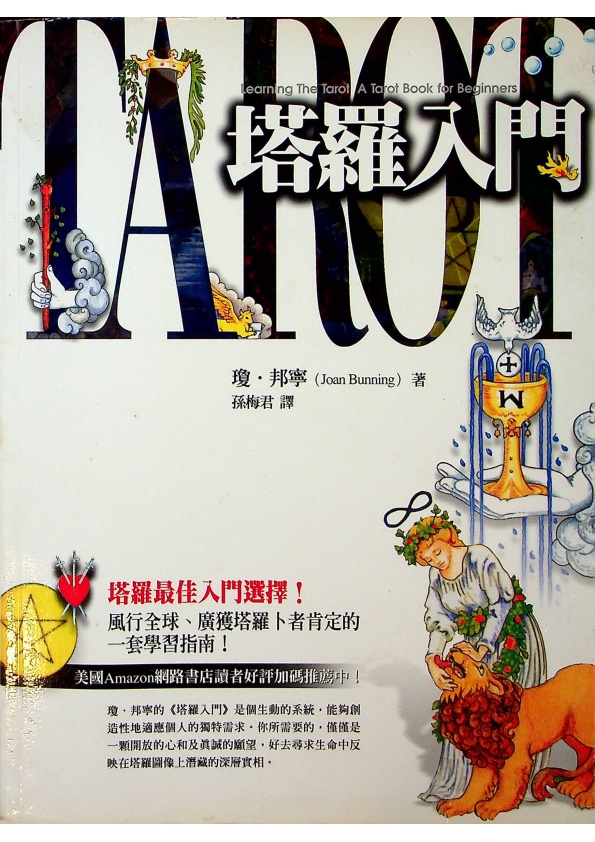 塔羅入門／瓊‧邦寧 著 孫梅君 譯_0