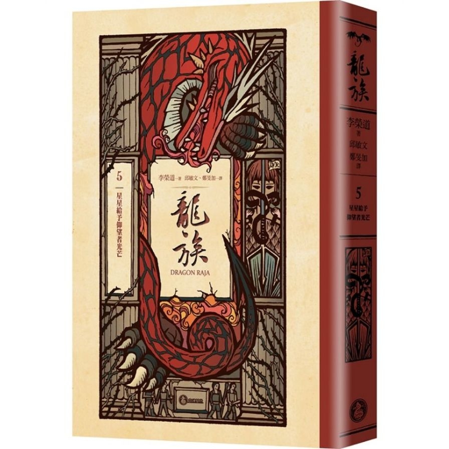 龍族(5)星星給予仰望者光芒【全球暢銷250萬冊奇幻經典史詩鉅作25周年紀念典藏版】_0