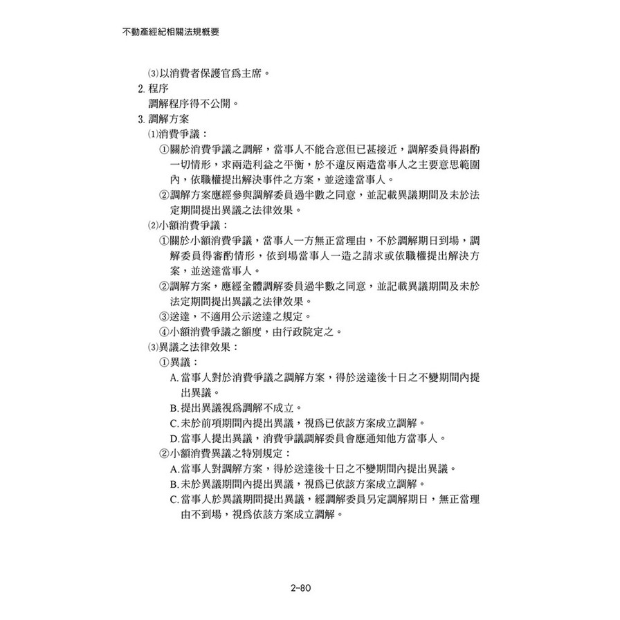 不動產經紀相關法規概要(6版)_3