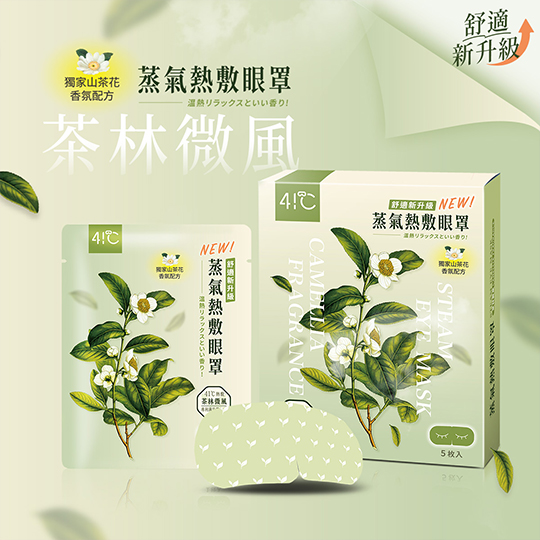 【41度C】雲朵感蒸氣眼罩-茶林微風(5片/盒)_0