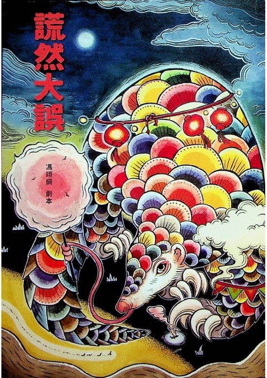 謊然大誤（收錄〈謊然大誤〉、〈雞都下蛋了〉原創劇本）--初版／馮翊綱　著_0
