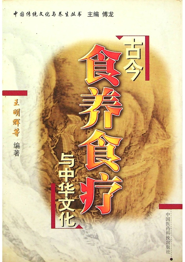 古今食養食療與中華文化／王明輝 等編著_0