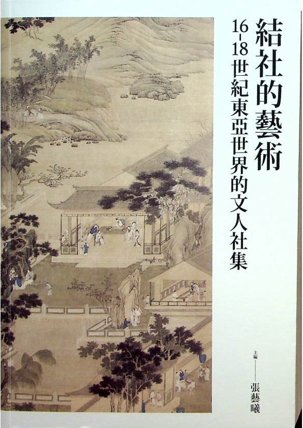 結社的藝術：16-18世紀東亞世界的文人社集／張藝曦　主編_0