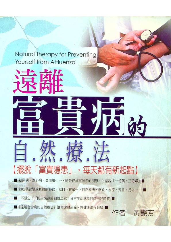 遠離富貴病的自然療法／黃艷芳 著_0