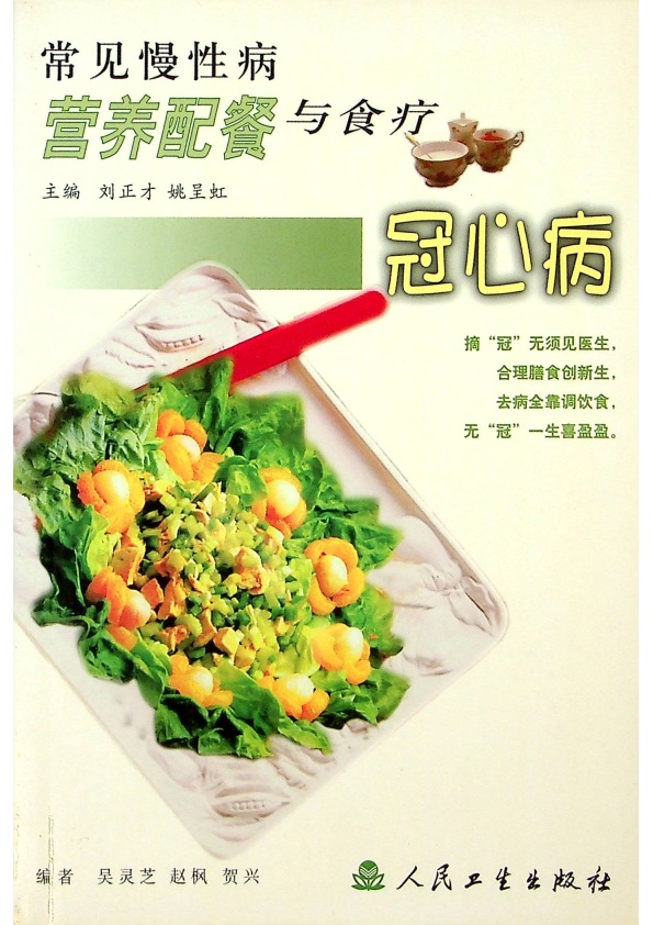 常見慢性病營養配餐與食療 冠心病／劉正才 姚呈虹 主編_0