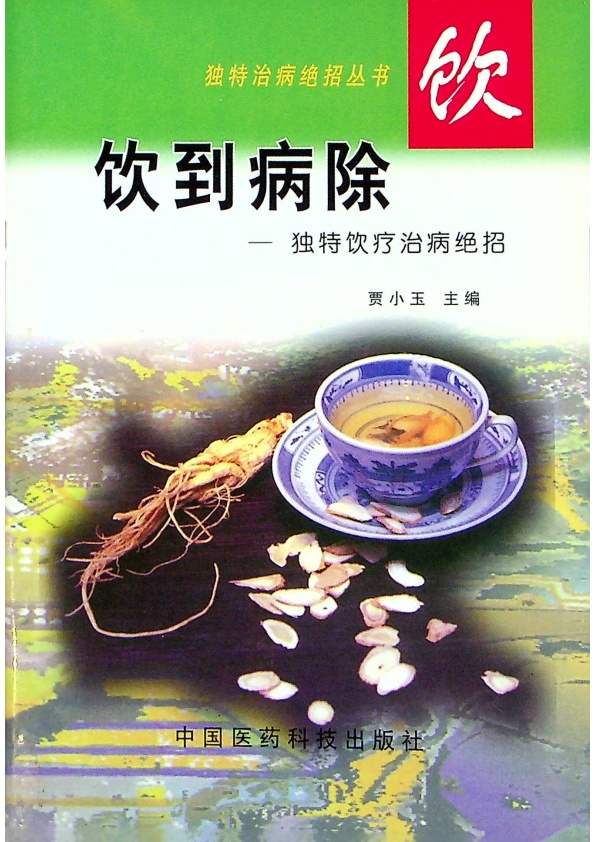 食到病除 獨特食療治病絶招／王明惠 楊磊 主編_0