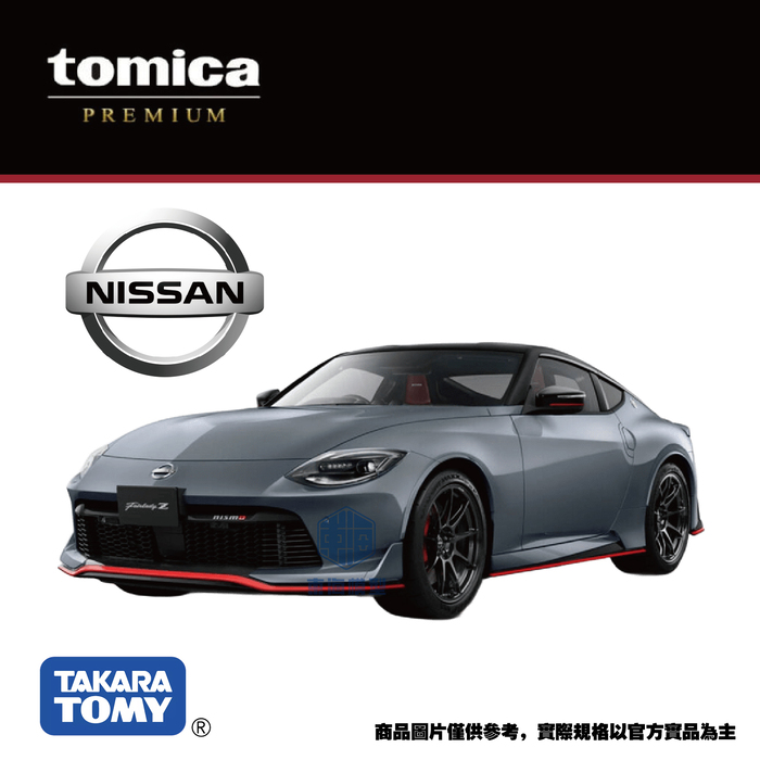 TOMICA PRM車組-日產 Fairlady Z_0