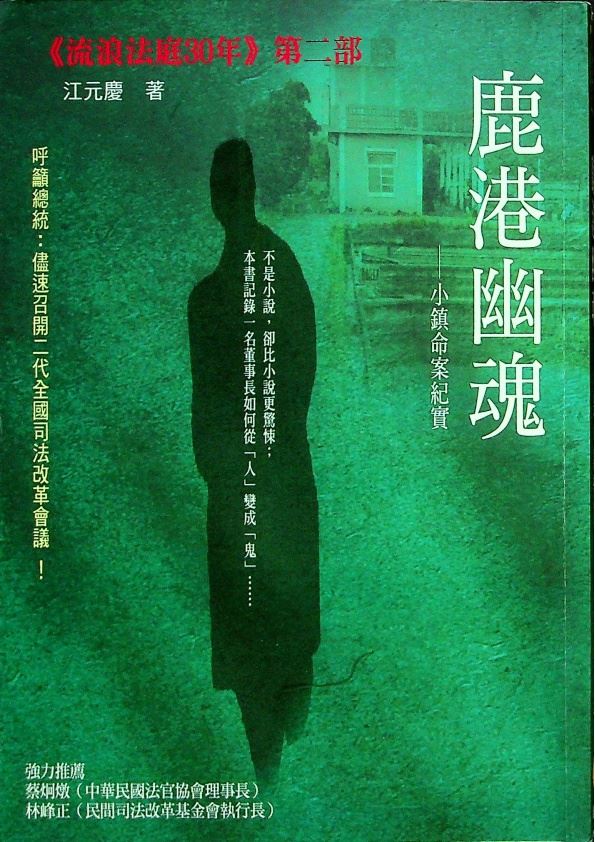 鹿港幽魂：小鎮命案紀實／江元慶　著_0