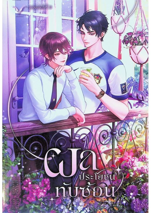 【全新未拆封】ผลประโยชน์ทับซ้อน (ปกใหม่)(Thailand/泰文)／Dezair_0